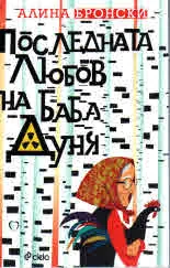 Последната любов на баба Дуня