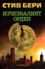Изчезналият орден