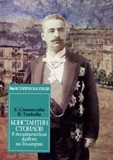 Константин Стоилов в политическия живот на България