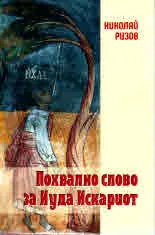 Похвално слово за Иуда Искариот