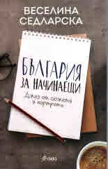 България за начинаещи