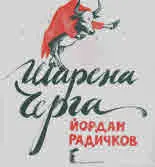 Шарена черга