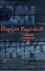 Събрани съчинения, том 08: Пътеписи