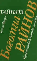 Тайната, том 1 и том 2