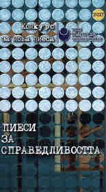 Пиеси за справедливостта