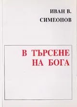 В търсене на Бога