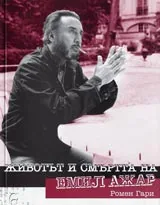 Животът и смъртта на Емил Ажар