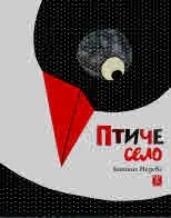 Птиче село
