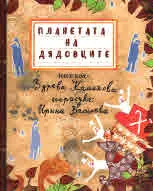 Планетата на дядовците
