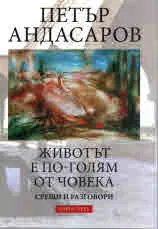 Животът е по-голям от човека, том 3