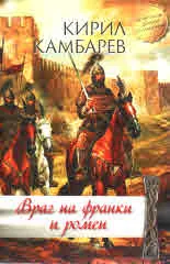 Враг на франки и ромеи