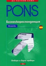 Бизнескореспонденция - Испански