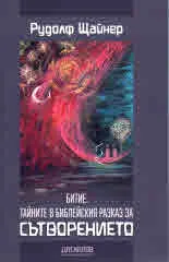 Битие. Тайните в библейския разказ за Сътворението