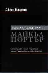 Как да разбираме Майкъл Портър