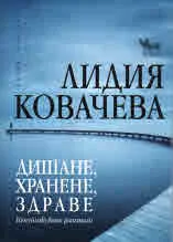 Дишане, хранене, здраве