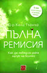 Пълна ремисия. Как да победим рака напук на всичко