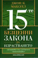 15-те безценни закона за израстването