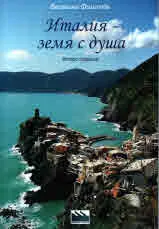 Италия - земя с душа