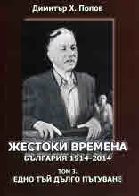 Том 3 - Жестоки времена: България 1914-2014 г.