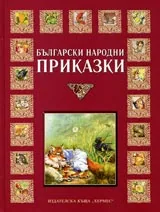 Български народни приказки