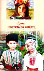 Деца - цветята на живота