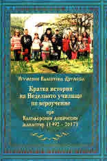 Кратка история на Неделното училище по вероучение при Калоферския девически манастир /1992-2017/
