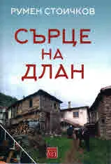 Сърце на длан