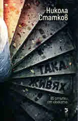 Така живях. 85 стъпки от люлката