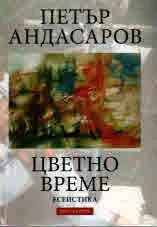 Цветно време, том 2