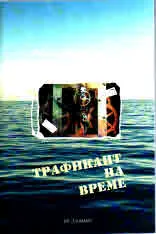 Трафикант на време