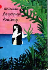 Да целунеш алигатор