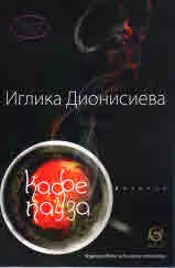 Кафе пауза