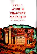 Русия, Атон и Рилският манастир /XI - началото на XXв./