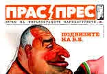 Прас/прес, 2017г., бр.15