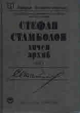Личен архив /пет тома/