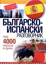 Българско-испански разговорник