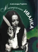 Мистерията Иванка