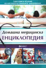 Домашна медицинска енциклопедия