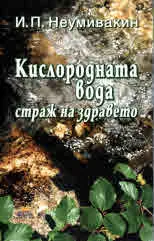 Кислородната вода - страж на здравето