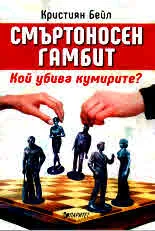 Смъртоносен гамбит. Кой убива кумирите?