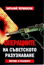 Операциите на съветското разузнаване. Митове и реалност
