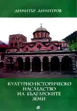 Културно-историческо наследство на българските земи (кратък поглед)