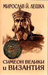 Симеон Велики и Византия