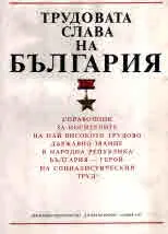 Трудовата слава на България