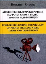 Английско-български речник на фото, кино и видео термини и дефиниции
