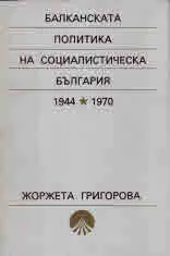 Балканската политика на социалистическа България 1944 - 1970