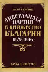 Либералната партия в княжество България 1879-1886