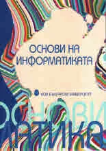 Основи на информатиката