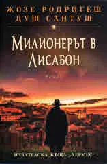 Милионерът в Лисабон