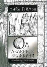 Од и ледените великани